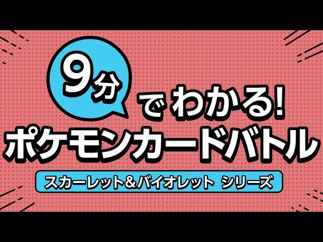 【公式】9分でわかるポケモンカードバトル ～「スカーレット&バイオレット」シリーズ～