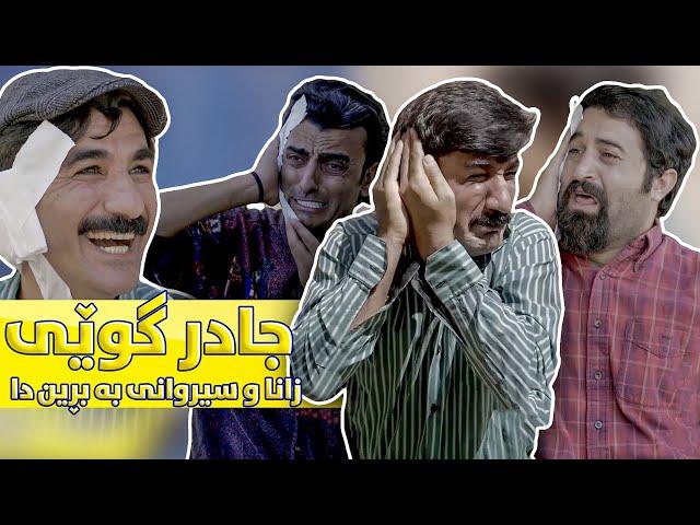 لەسەر چی كەتنێك جادر گوێی بە بڕین چوو؟