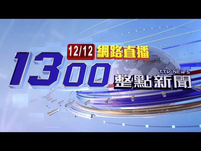 2024.12.12 整點大頭條：台中連環車禍！ 男酒駕撞多部汽機車釀4傷【台視1300整點新聞】