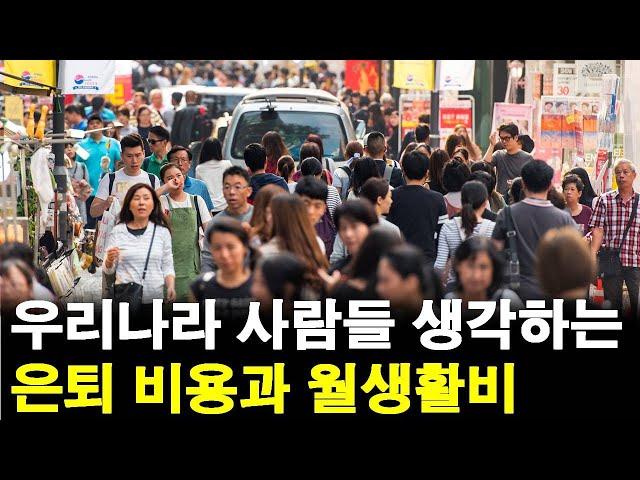 우리나라 사람들이 생각하는 은퇴 비용, 은퇴 시기, 월 생활비(대한민국 평균)