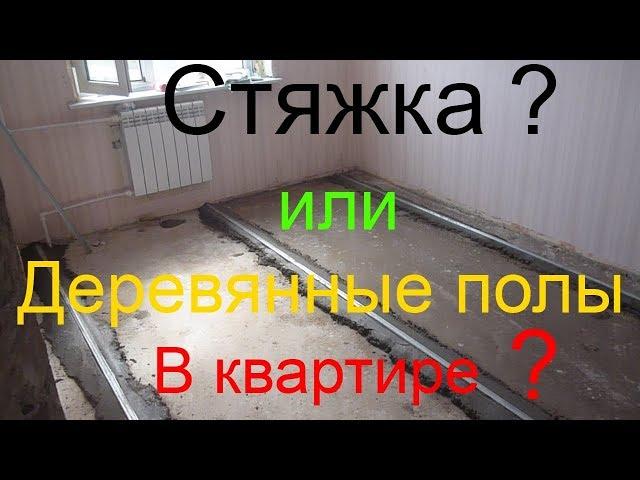 Стяжка пола в квартире. Плюсы и минусы бетонных полов