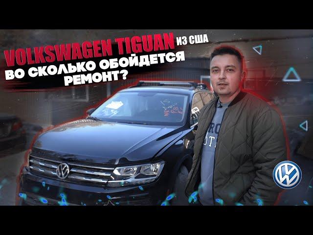 Volkswagen Tiguan из США. Во сколько обойдется? Разбор цен на ремонт и запчасти.