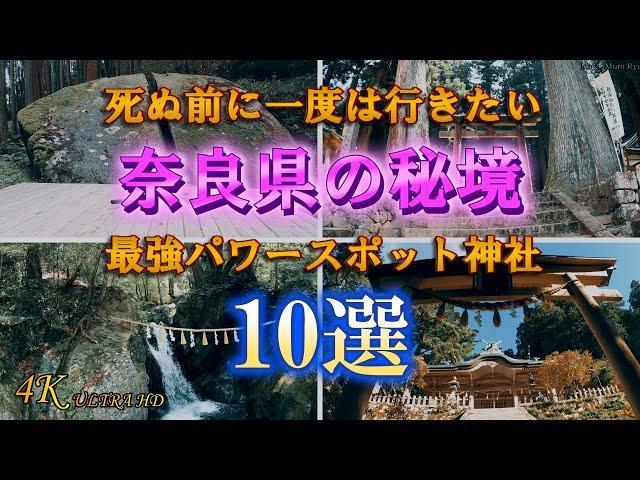 【一度は行きたい秘境神社10選】4K 奈良県最強パワースポット