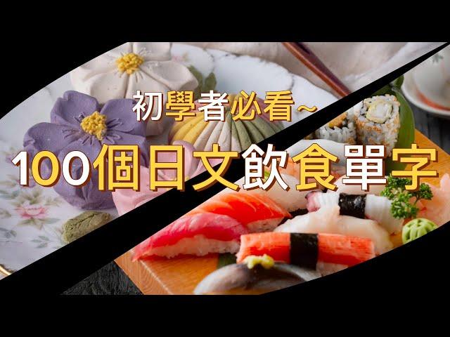 【莉莉安】初學者必看100個日本常見飲食單字～～