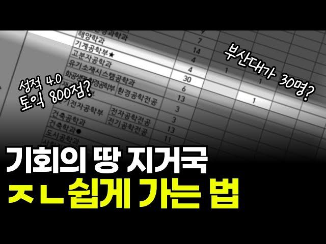 역대급으로 쉬운 지거국 편입, 핵심만 알려드릴게요