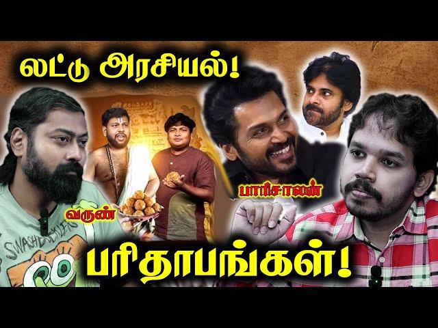 மன்னிப்பு கேட்க வேண்டுமா? | Gopi & Sudhakar & karthi | Paari Saalan and Varun Tamil podcast