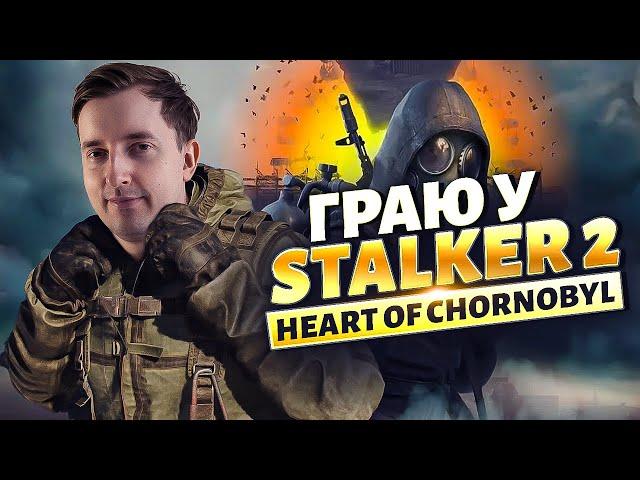 Вперше граю в Stalker 2: Heart of Chornobyl