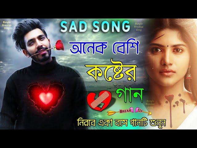 অনেক বেশি কষ্টের গান  একা শুনুন  মন ভাঙ্গা গান গুলো  কত সুখে আছো তুমি #Bangla New #Sad Song 2022