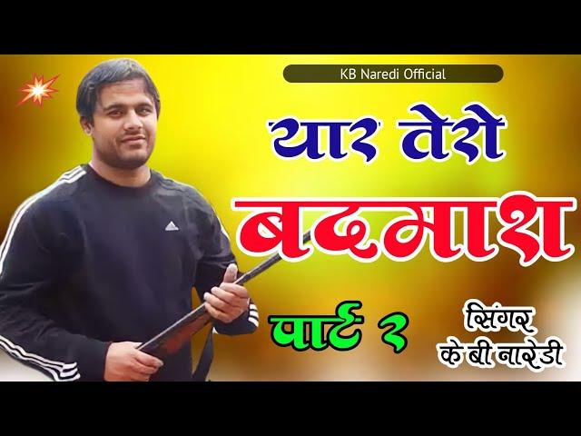 यार तेरो बदमाश 2 || YAAR TERO BADMASH 2 || PAPLA JASRAM NEW SONG|| BADMASHI DJ SONG|| KB NAREDI