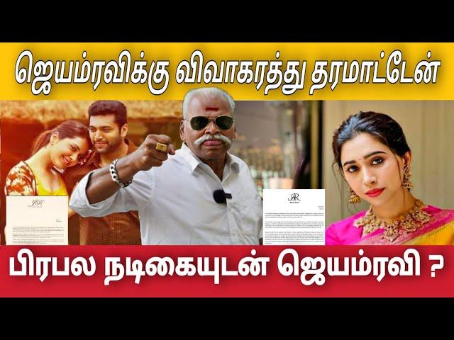 ஜெயம்ரவி யார் அந்த நடிகை மனைவி அதிரடி அதிர்ச்சியில் ரவி | Jayam Ravi | Bayilvan Ranganathan