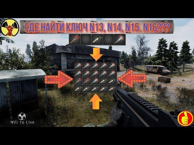 will to live online где найти ключ N13, N14, N15.   N16???