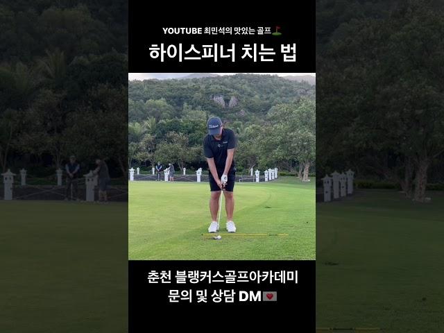 골프레슨 “헤드 열고 부드럽게 치면 그린에 더 잘 세울 수 있습니다.”