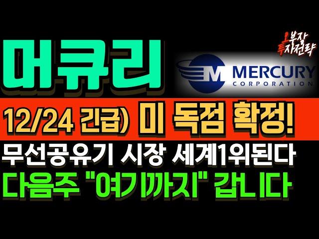 [머큐리 주가전망] 긴급 타점 확인!! 美 중국 통신장비 규제로 전세계 무선 공유기 독점 가능성!  지금 급등가능한 명백한 "근거" 대공개! #머큐리 #머큐리주가전망 #머큐리목표가