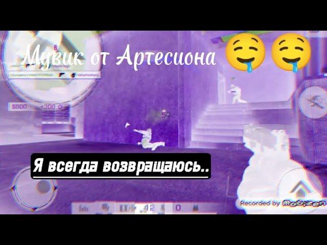 #2 Мувик от Артесиона (не знаю,чё писать)