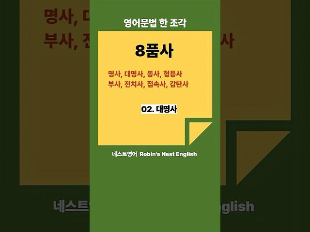 영어문법 한 조각: 8품사 02.대명사 #영어공부 #대명사 #영어문법기초 #영어문법정리 #영어문법공부
