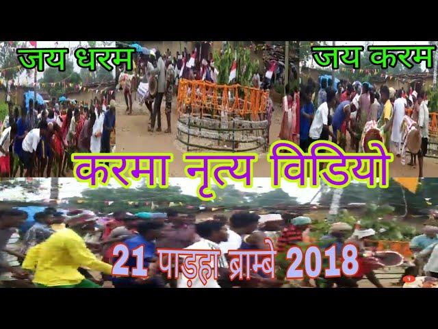 करमा नाच ब्राम्बे । (brambe karma dance 2018)