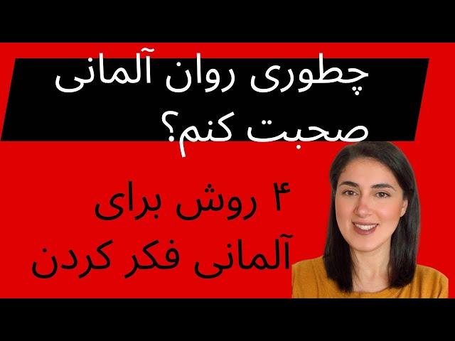 چطوری آلمانی فکر کنیم | صحبت کردن روان به زبان آلمانی / Yadgiri almani