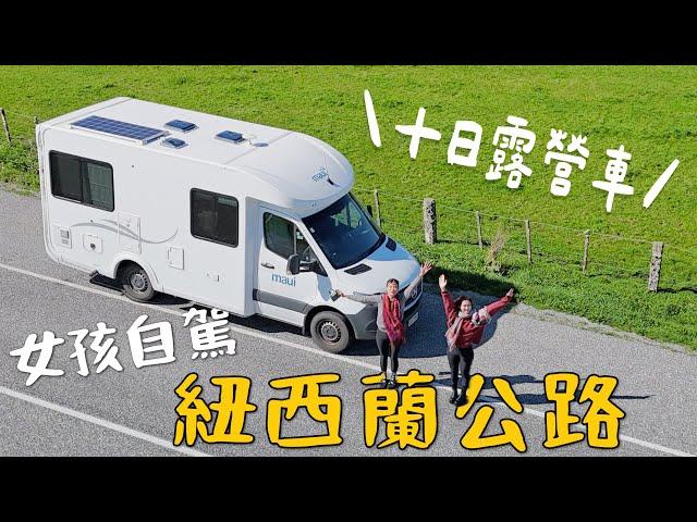 露營車10天橫跨紐西蘭！悲劇經驗  這次能成功嗎？第一站哈比村開箱！｜紐西蘭 New Zealand Ep2