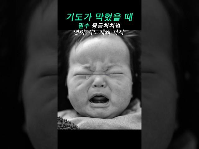 아이 기도가 막혔을 때 필수 응급처치법 #영유아응급처치 #아기응급상황 #아이응급처치 #육아꿀팁 #영아기도폐쇄 #응급처치 #기도막힘 #아기기도막힘 #기도폐쇄 #응급매뉴얼