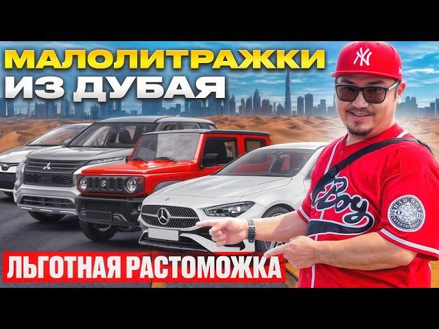 АВТОРЫНОК ДУБАЯ 2024 // МАЛОЛИТРАЖКИ ИЗ ЭМИРАТОВ // ЛЬГОТНОЕ РАСТАМОЖИВАНИЕ