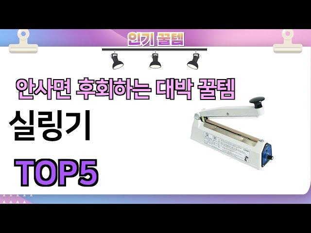 인기많은 꿀템! 실링기 추천 TOP5 (가격,평점,비교)