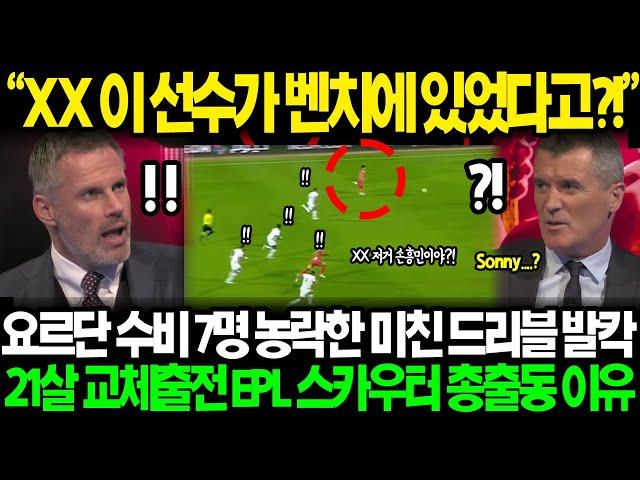 [속보] "홍명보는 왜 이 선수를 안쓴거죠?!" BBC 한국 요르단 미공개 영상 분석하던 영국 전문가 21살 교체출전 선수 플레이에 아연실색하며 손흥민 찾은 진짜 이유ㄷㄷ