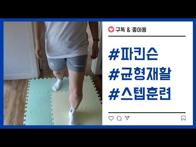 [파킨슨 운동요법]파킨슨 환자들의 방향전환 보행 향상을 위한 균형훈련, 스텝훈련 가정방문재활운동센터 노인전문 방문PT