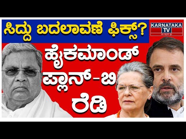 ಸಿದ್ದು ಬದಲಾವಣೆ ಫಿಕ್ಸ್? | ಹೈಕಮಾಂಡ್ ಪ್ಲಾನ್​-ಬಿ ರೆಡಿ | Siddaramaiah | Rahul Gandhi | Karnataka TV