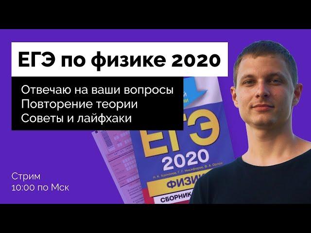 Стрим: ЕГЭ по физике 2020