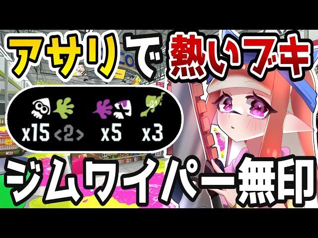 【XP3243】Mr.フィジカルギフテッド！ガチアサリの熱い武器はこれだ！！【スプラトゥーン3】