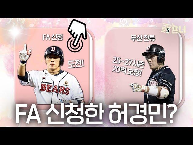 3년 20억이 보장된 허경민은 왜 FA 신청을 했을까?