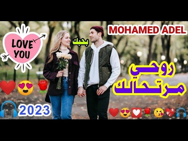 محمد عادل  - روحى مرتحالك / Mohamed AdeL -  Rohy Mertahalak