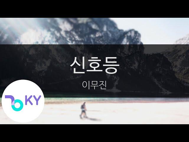 신호등 - 이무진(Traffic light - Lee Mujin) (KY.22924) / KY Karaoke