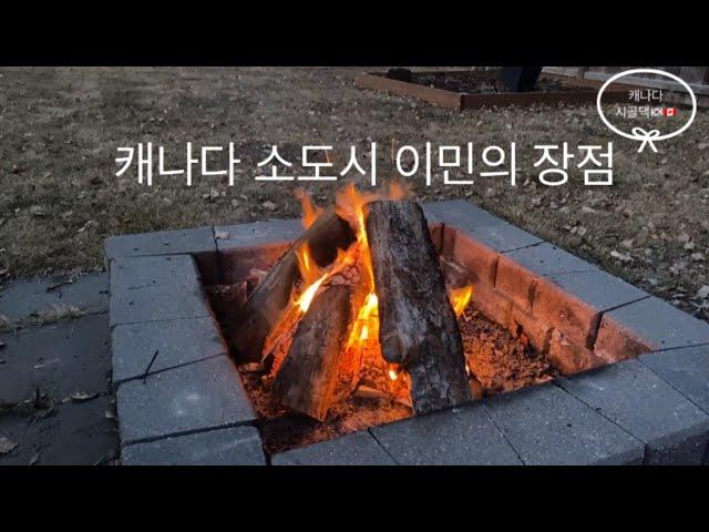 캐나다 일상-캐나다 소도시 이민 장점|캐나다 주말 일상