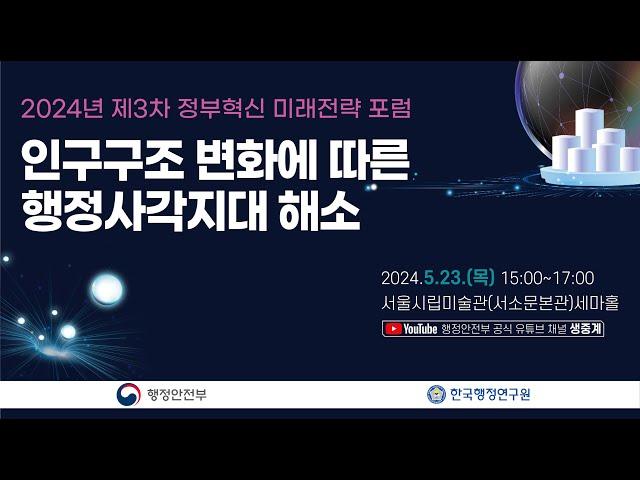 2024년 제3차 정부혁신 미래전략 포럼