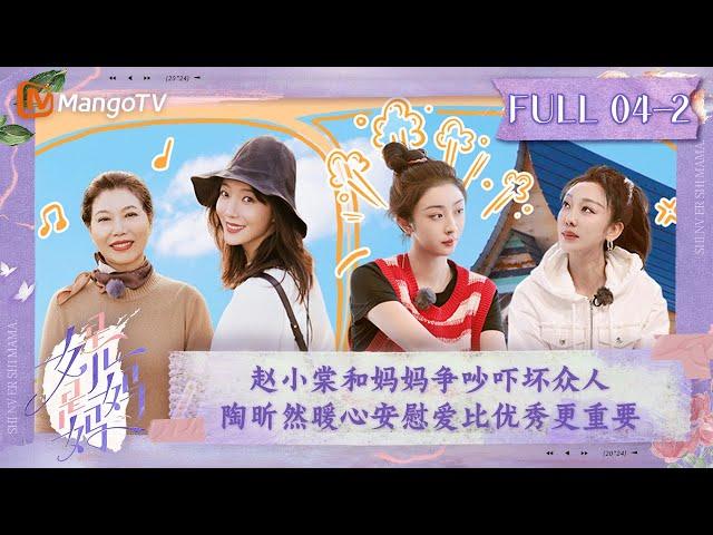 【ENG SUB】《是女儿是妈妈》第4期（下）：赵小棠和妈妈争吵吓坏众人娜娜王珞丹氛围感唱歌️陶昕然暖心安慰爱比优秀更重要｜Daughters and Mothers EP04-2丨MangoTV