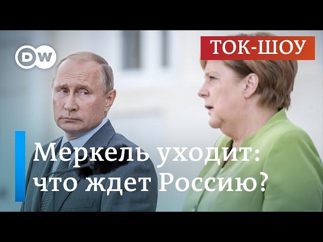 Меркель уходит: какими будут отношения между Германией и Россией?