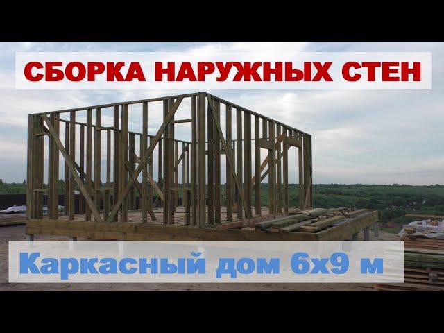 Сборка стен каркасного дома 6х9 с верандой