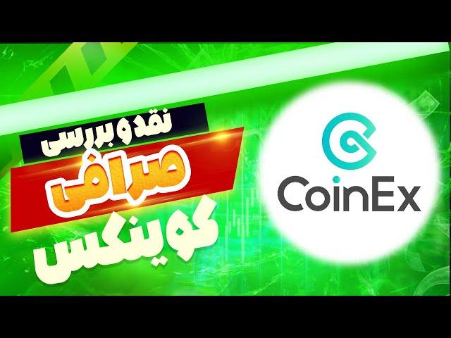 بررسی صرافی کوینکس (CoinEx): انتخابی هوشمندانه برای تریدرهای ایرانی؟