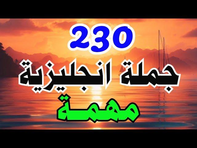 أهم جمل انجليزية تستعمل بكثرة في الحياة اليومية  تعلم اللغة الانجليزية من الصفر 