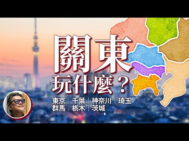 驚！東京迪士尼不在東京？關東玩什麼？東京｜千葉｜神奈川｜琦玉｜群馬｜栃木｜茨城｜首都圈｜都道府縣｜多摩地區