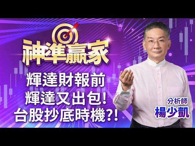 輝達財報前，輝達又出包!台股抄底時機?!｜20241118｜楊少凱 分析師｜神準贏家