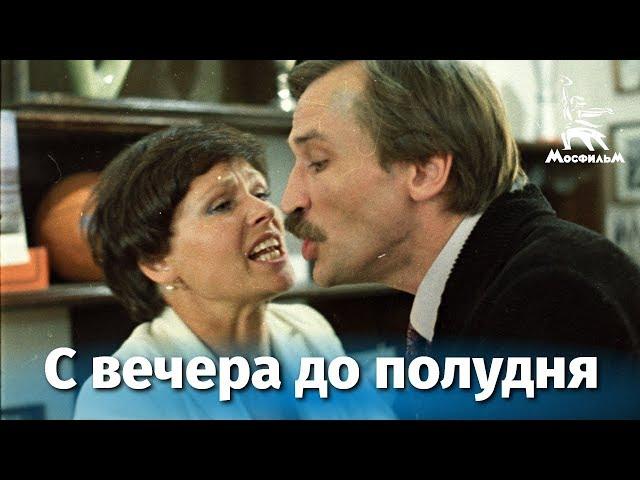 С вечера до полудня 1 серия (драма, реж. Константин Худяков, 1981 г.)