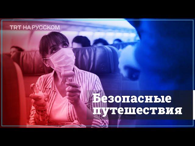 Безопасные путешествия во время пандемии