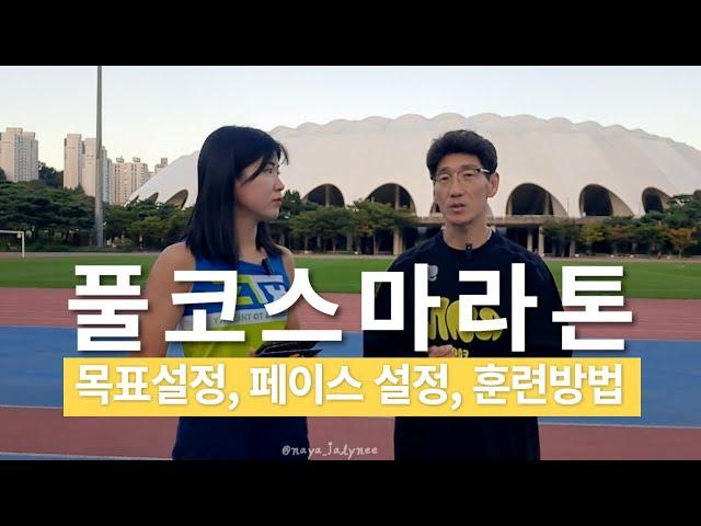 첫 풀코스마라톤을 준비중이시라면? 목표설정, 페이스 설정, 훈련 방법에 대해 알려드립니다 with 신정식 코치님