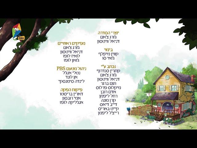 Elinor Wonders Why - Credits (Hebrew)