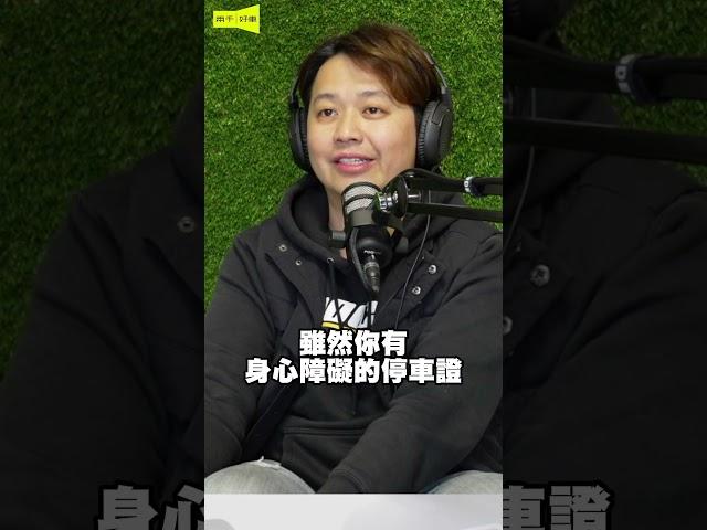 身心障礙車位，請給有需有的人 #兩千中古車 #兩千 #中古車 #中古車買賣 #2000 #podcast #car #上熱門通知我