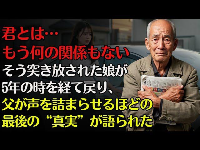 「君とは…もう何の関係もない」妻が亡くなった直後、私は娘にそう言い放った。しかし5年後──彼女は“復讐”のためではなく現れた。