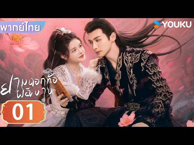 พากย์ไทย | ยามดอกท้อผลิบาน The Blossoming Love | EP01 | จางปินปิน / ซุนเจินนี / วังตั๋ว | YOUKU