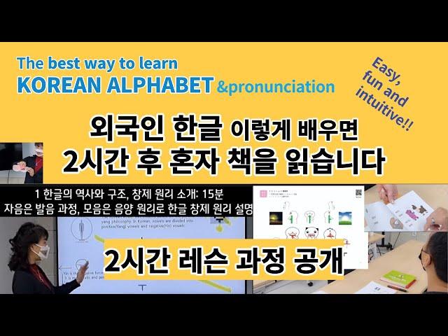 외국인 한글 2시간 만에 끝내기 ㅣ 한국어 발음과 한글 배우기 : 외국인 한글 가르치는 방법